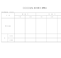 정기휴가 계획서 정기휴가 계획서